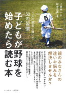 子どもが野球を始めたら読む本
