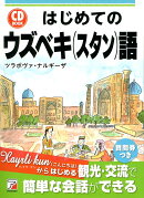 CD BOOK　はじめてのウズベキ語