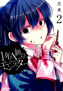 1年A組のモンスター(2)