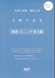 高校入試合格できる英語リスニング・長文編（令和7年度） 全国共通版