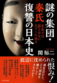 謎の集団・秦氏　復讐の日本史 [ 関裕二 ]