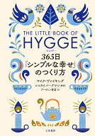 ヒュッゲ　365日「シンプルな幸せ」のつくり方 （単行本） [ マイク・ヴァイキング ]
