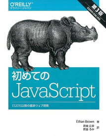 初めてのJavaScript 第3版 ES2015以降の最新ウェブ開発 [ Ethan Brown ]