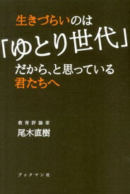 生きづらいのは「ゆとり世代」だから、と思っている君たちへ [ 尾木直樹 ]