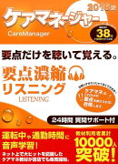 ケアマネジャー要点濃縮リスニング　2016版