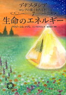 生命のエネルギー