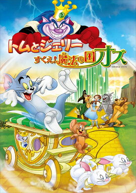 トムとジェリー すくえ！魔法の国オズ