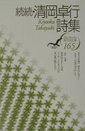 清岡卓行詩集（続続） （現代詩文庫） [ 清岡卓行 ]