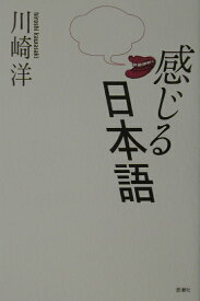 感じる日本語 [ 川崎洋 ]