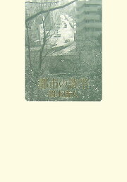 楽天ブックス: 宮澤賢治《春と修羅 第二集》研究 - 木村東吉  