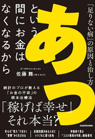 あっという間にお金はなくなるから 「足りない病」の原因と治し方 [ 佐藤　舞（サトマイ） ]