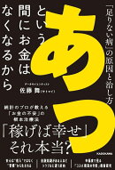 あっという間にお金はなくなるから 「足りない病」の原因と治し方