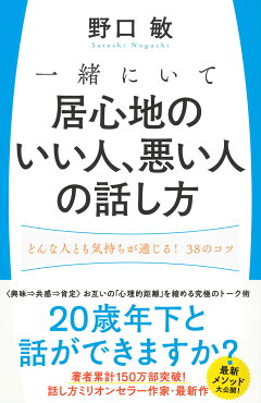 楽天ブックス 一緒にいて居心地のいい人 悪い人の話し方 どんな人とも気持ちが通じる 38のコツ 野口敏 本