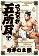 うっちゃれ五所瓦 粘り腰編（4）