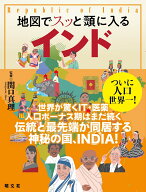 地図でスッと頭に入るインド （書籍） [ 関口 真理 ]