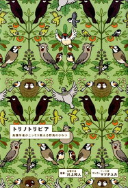 トリノトリビア　鳥類学者がこっそり教える野鳥のひみつ 鳥類学者がこっそり教える野鳥のひみつ [ 川上和人 ]