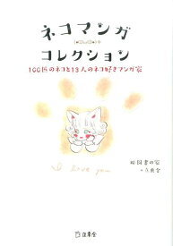 ネコマンガ・コレクション 100匹のネコと13人のネコ好きマンガ家 [ 図書の家 ]