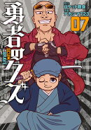 勇者のクズ（7巻）