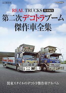 第二次デコトラブーム　傑作車全集 REAL TRUCKS 特別編集
