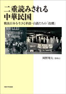 二重読みされる中華民国