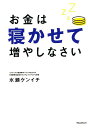 お金は寝かせて増やしなさい [ 水瀬ケンイチ ]