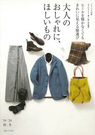 【バーゲン本】大人のおしゃれに、ほしいもの　’19-’20秋冬 （ナチュリラ別冊） [ 大人になったら、着たい服特別編集 ]