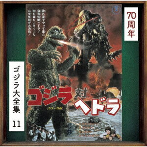 楽天ブックス: ゴジラ対ヘドラ オリジナル・サウンドトラック/70周年 