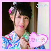 チアリーダー / 恋花火 (谷野有沙ソロジャケットver)