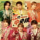 【予約】恋の中央線 (CD＋DVD)
