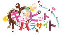 キューピット・パラサイト -Sweet & Spicy Darling.- 特装版