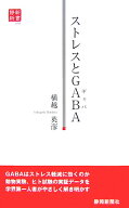 ストレスとGABA （静新新書） [ 横越英彦 ]