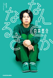 白井悠介1stフォトエッセイ　なんとかなるさ [ 白井　悠介 ]