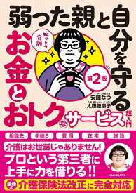 知っトク介護 弱った親と自分を守るお金とおトクなサービス超入門　第2版 [ 安藤　なつ（メイプル超合金） ]