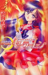 美少女戦士セーラームーン新装版（3）