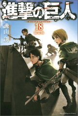 進撃の巨人（18）限定版