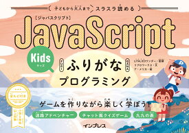 子どもから大人までスラスラ読めるJavaScriptふりがなKidsプログラミン ゲームを作りながら楽しく学ぼう！ [ LITALICOワンダー ]