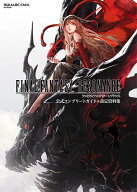 ファイナルファンタジー レゾナンス 公式コンプリートガイド＋設定資料集 （SE-MOOK） [ スクウェア・エ…