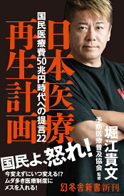 日本医療再生計画　国民医療費50兆円時代への提言22  （幻冬舎新書） [ 堀江貴文 ]