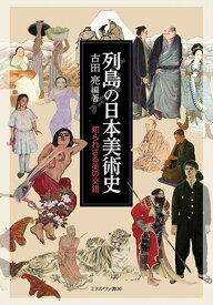 列島の日本美術史 知られざる美の交錯 [ 古田　亮 ]