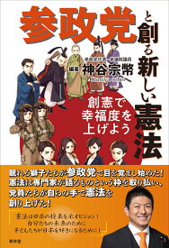 参政党と創る新しい憲法 創憲で幸福度を上げよう [ 神谷宗幣 ]