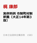 実例判例 市制町村制釈義〔大正14年第3版〕