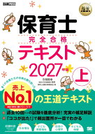 福祉教科書 保育士 完全合格テキスト 上 2027年版 （EXAMPRESS） [ 保育士試験対策委員会 ]