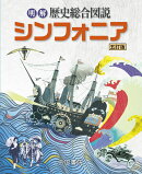 明解歴史総合図説 シンフォニア 五訂版
