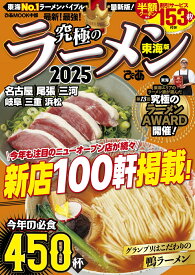 究極のラーメン東海版（2025） （ぴあMOOK中部）