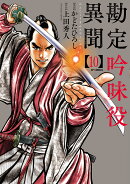 勘定吟味役異聞（10巻）