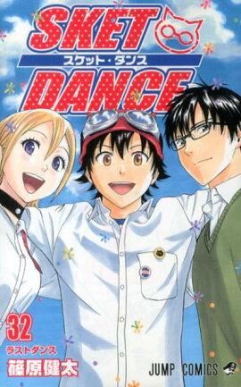 SKET　DANCE（32）