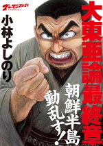 楽天ブックス 新 堕落論 ゴーマニズム宣言special 小林よしのり 本