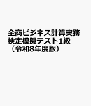 全商ビジネス計算実務検定模擬テスト1級（令和8年度版）