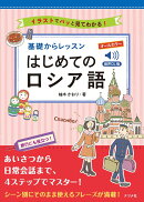 音声DL版 オールカラー 基礎からレッスンはじめてのロシア語