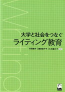 大学と社会をつなぐライティング教育